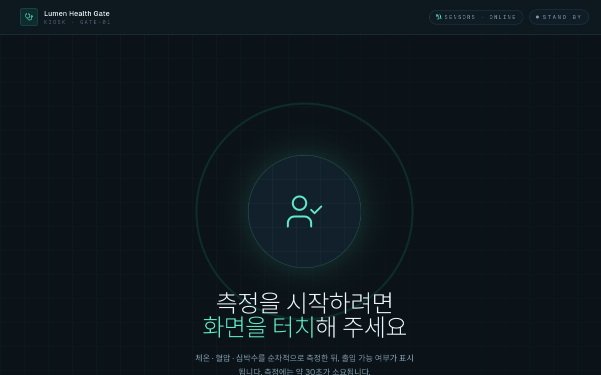 출입 인증 키오스크