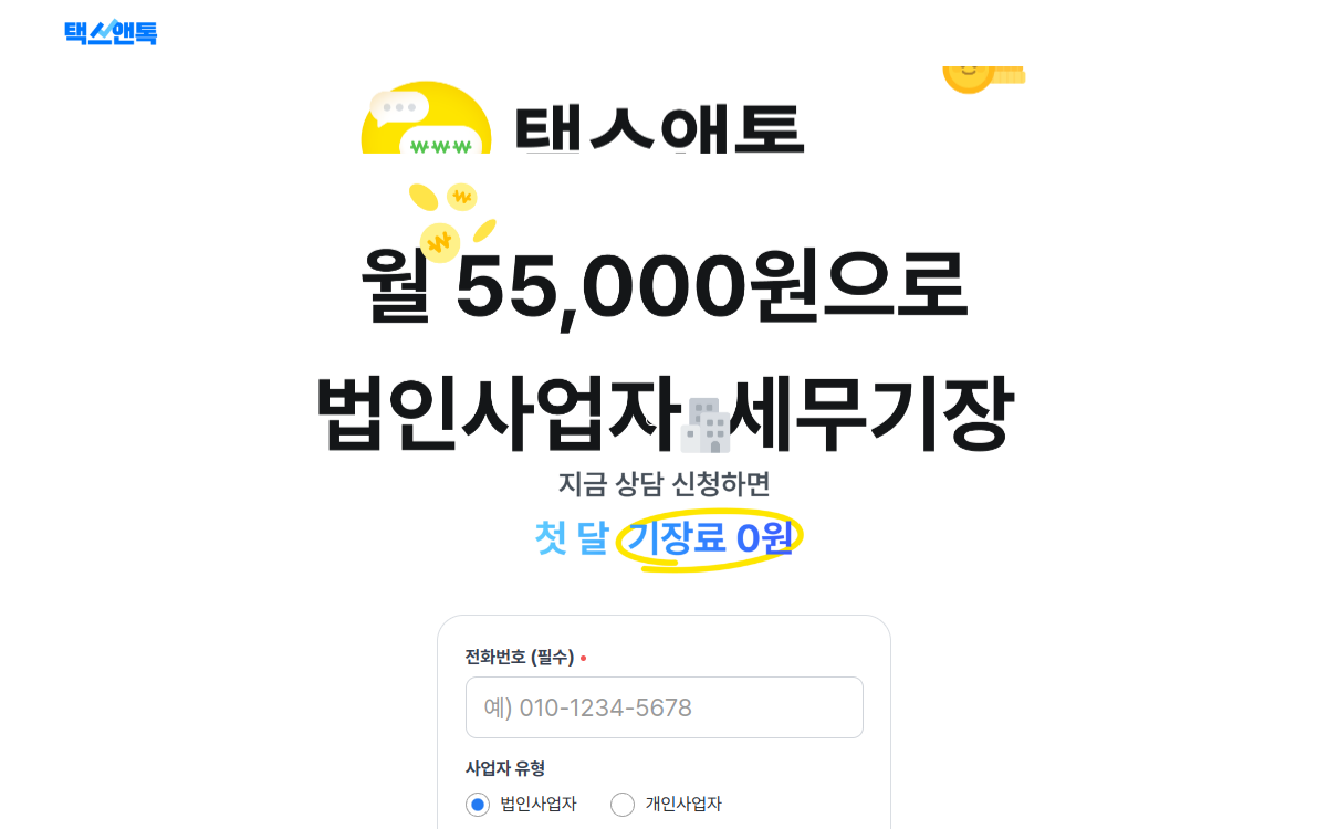 세무 상담 SaaS